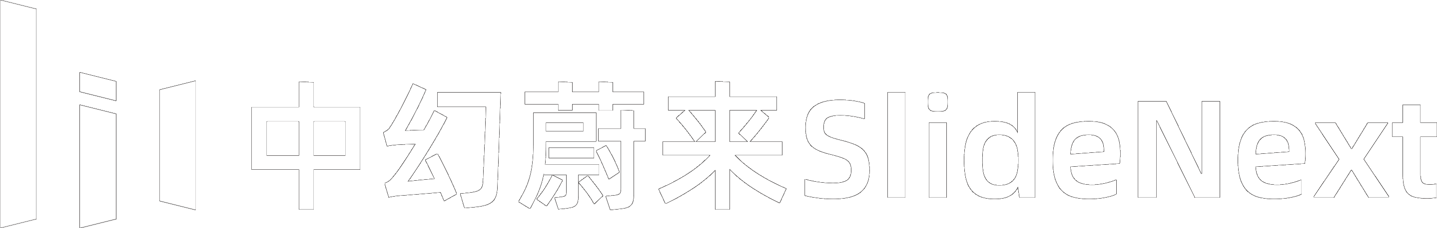 中幻蔚来